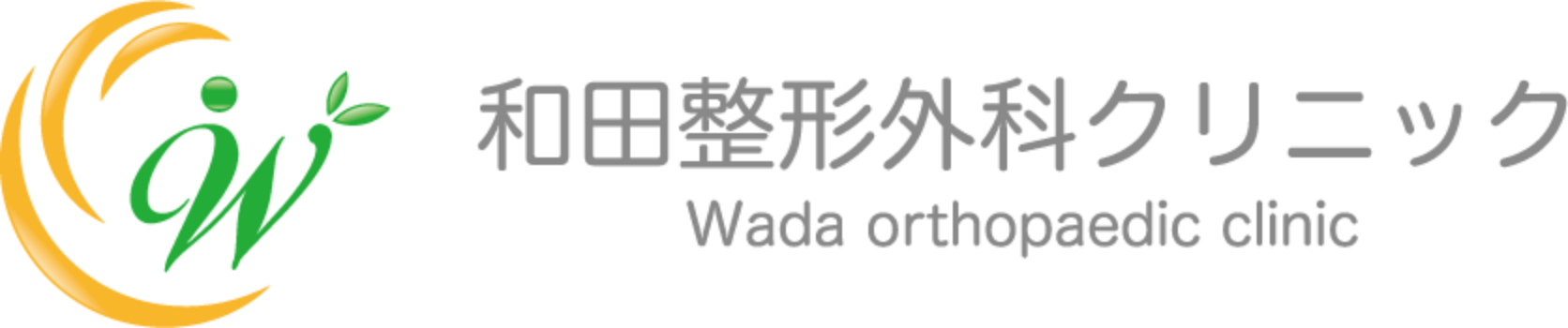 和田整形クリニック